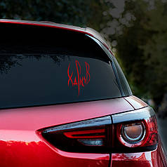 Наклейка на авто Харків 20*12см + монтажна плівка