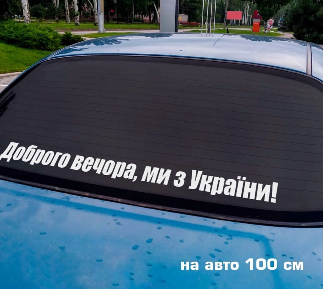 Наклейка на авто Доброго вечора ми з україни 100*10см +монтажна плівка