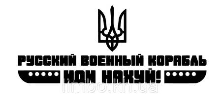 Наклейка на авто Рускій корабль 100*44см +монтажна плівка, фото 3
