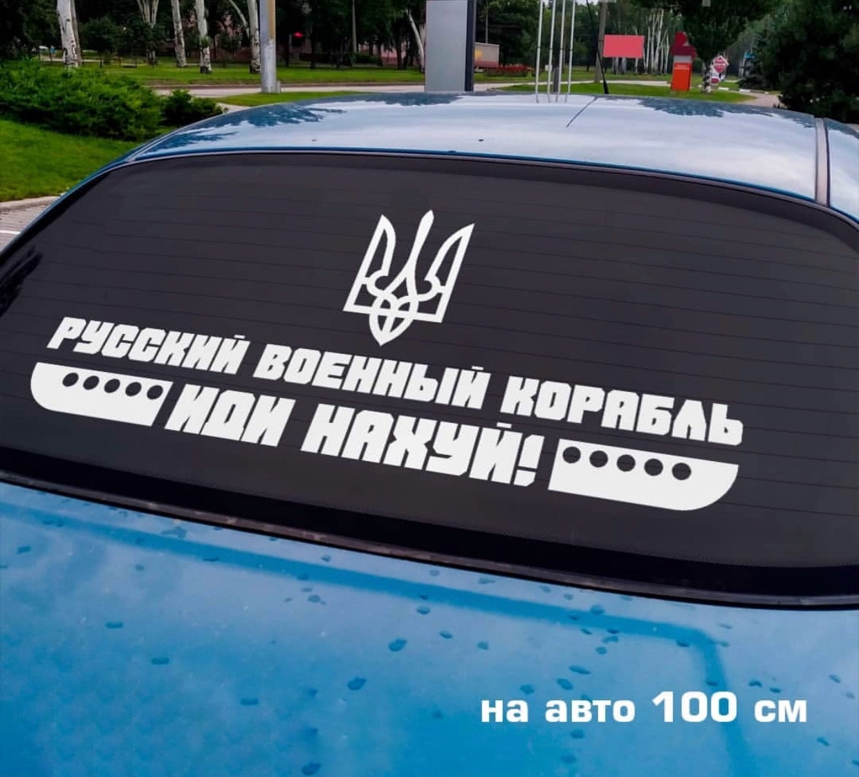 Наклейка на авто Рускій корабль 100*44см +монтажна плівка