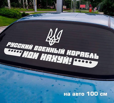 Наклейка на авто Рускій корабль 100*44см +монтажна плівка, фото 1