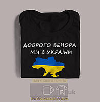 Футболка чорна "Доброго вечора, ми з України", або своє місто