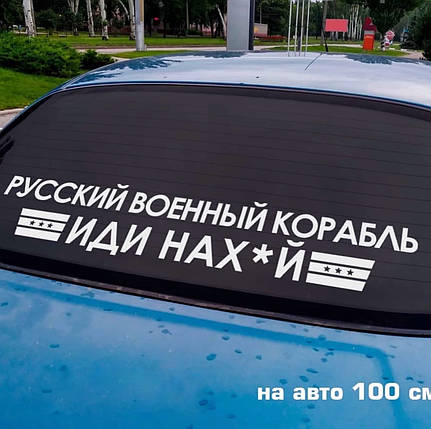 Наклейка на авто Руский корабль + монтажна плівка, фото 2