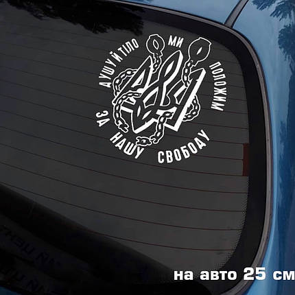 Наклейка на авто Душу й тило ми положем 28*28см +монтажна плівка, фото 1