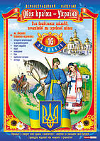 Демостраційний матеріал. Моя країна-Україна | 1048 | арт. 13107118У ISBN 4823076111830
