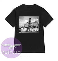 Футболка чоловіча з принтом "Не роби мамі нерви"