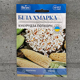 Кукурудза попкорн Біла Хмарка 15 г насіння пакетоване Велес