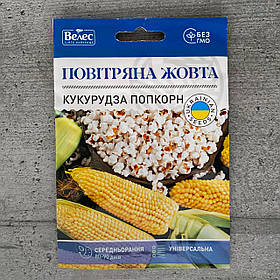 Кукурудза попкорн Повітряна жовта 15 г насіння пакетоване Велес