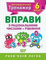 Математичний тренажер. Вправи з раціональними числами та рівняння 6 клас