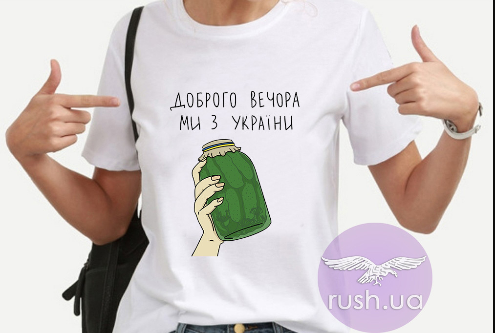 Жіноча футболка з принтом "Доброго вечора, ми з України"