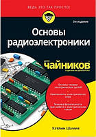 Основи радіоелектроніки для чайників.