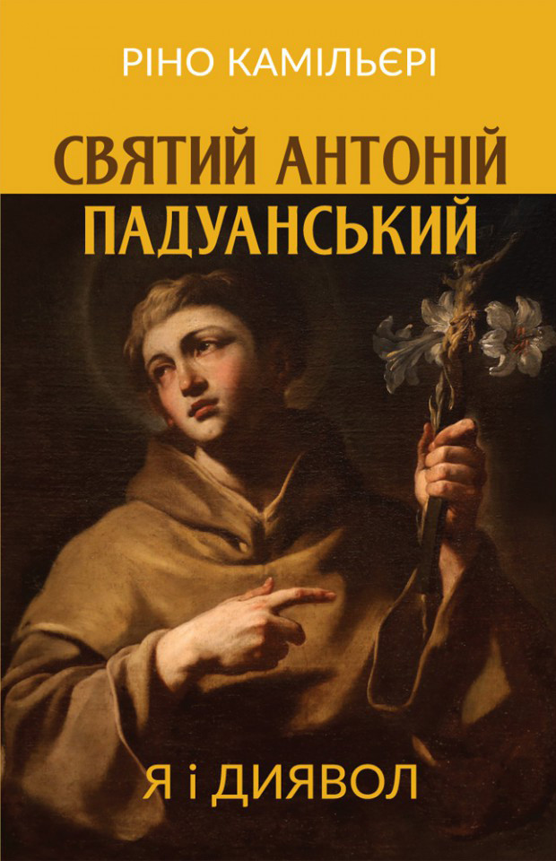 Святий Антоній Падуанський: Я і диявол. Ріно Камільєрі, фото 1