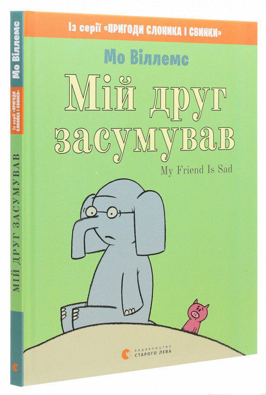 Мій друг засумував. Мо Віллемс, фото 1