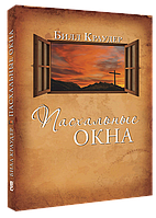 Пасхальные окна/ Б. КРАУДЕР