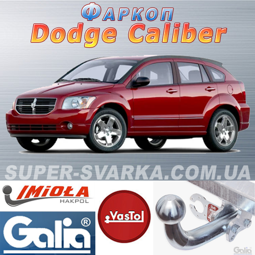 Фаркоп (причепний) на Dodge Caliber (Додж Калібр)