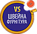 ВС-фурнітура