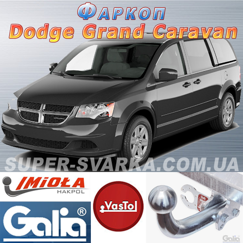 Фаркоп (причепне) на Dodge Grand Caravan (Додж Гранд Караван), фото 1