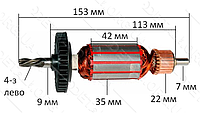 Якорь дрели Bosch PSB-550 RE