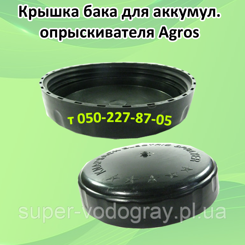 Кришка бака для акумуляторного обприскувача Agros, фото 1