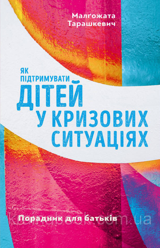 Як підтримувати дітей у кризових ситуаціях. Порадник для батьків. Тарашкевич Малґожата