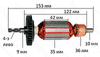 Якорь дрели Bosch GSB 16 RE