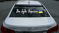 Наклейка на автомобиль надпись «Все будет Украина» с оракала