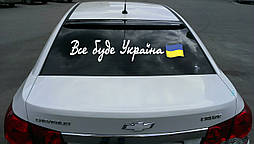 Наклейка на автомобіль напис «Все буде Україна» з оракалу
