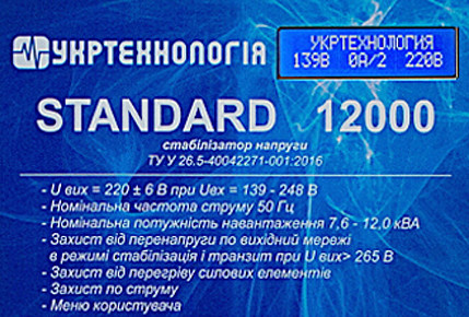Панель управління однофазного стабілізатора напруги серії STANDART 12000