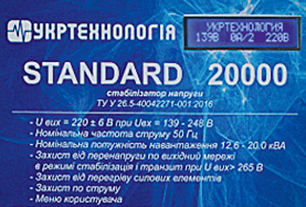 Панель управління однофазного стабілізатора напруги серії STANDART 20000
