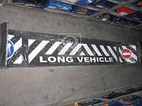 Брызговик для грузовых прицепов метла (2500х350) LONG VEHICLE MERCEDES