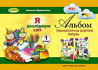 Я досліджую світ, 1 кл., Технологічна складова. Альбом - Бровченко А. В.