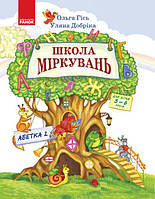 Школа Міркувань. Навчальний посібник для дошкільнят у 3 ч. Частина 2. Абетка (продовжен). Гісь О., Добріка У.