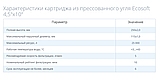 Картридж ВВ із спресованого вугілля Ecosoft 4,5 "х10", фото 3