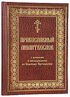 ПРАВОСЛАВНЫЙ МОЛИТВОСЛОВ С КАНОНАМИ (ЦЕРКОВНО-СЛАВЯНСКИЙ, КРУПНЫЙ ШРИФТ)