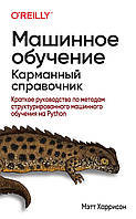 Машинне навчання. Карманний довідник. Короткий підручник з конструкційного машинного навчання.