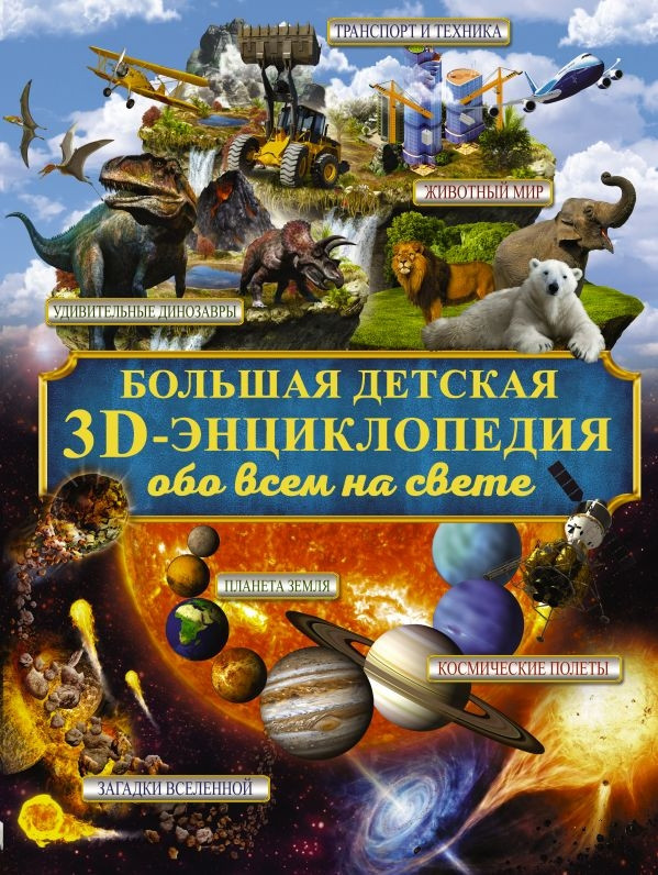 Велика дитяча 3D-ециклопедія про все на світі