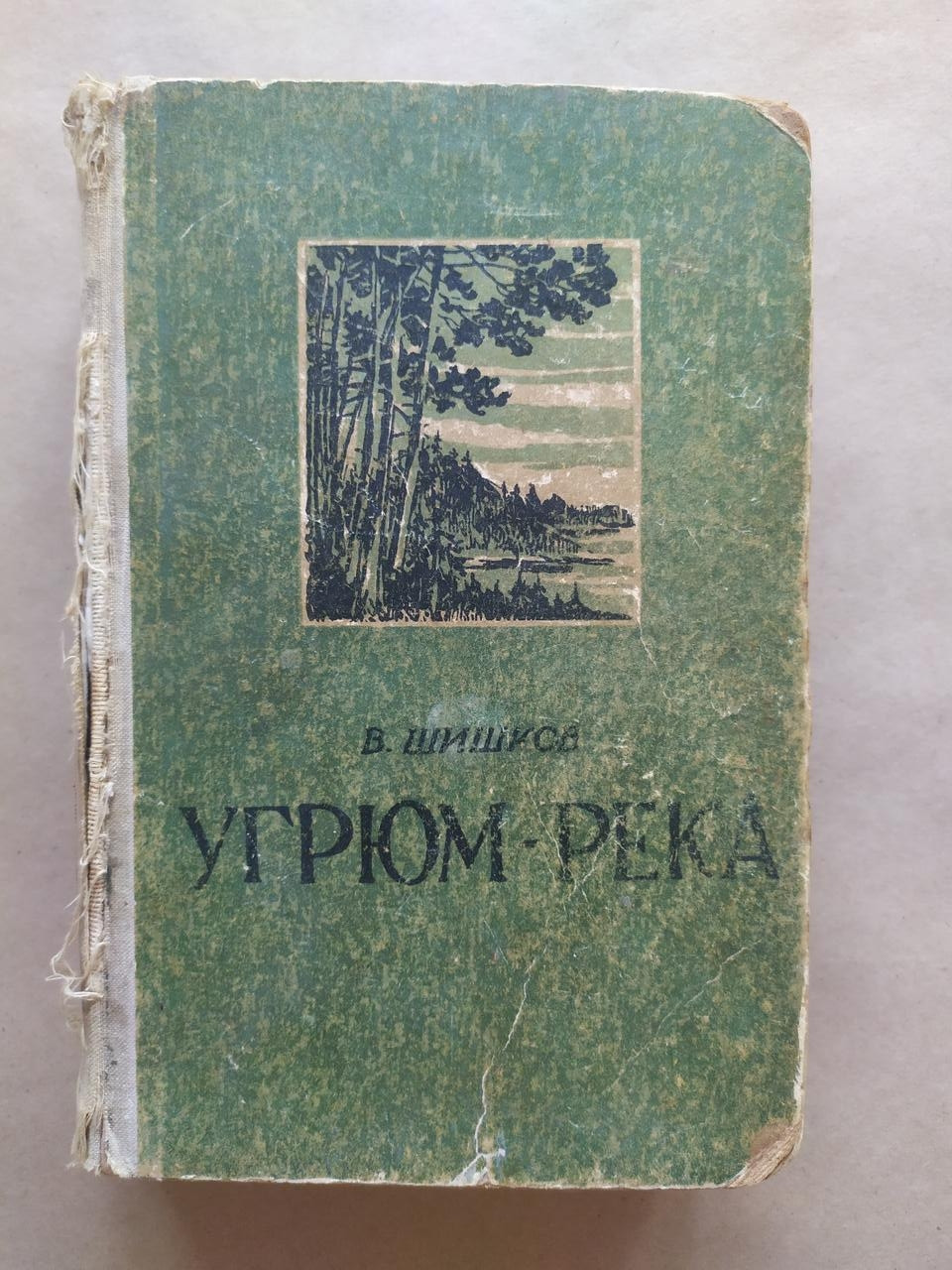 В.Шислів. Вугрум-река. Том перший