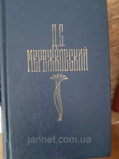Дмитрій Меторковський том 3 - Б/У, 1990 рік випуску, 556 сторінок, фото 1