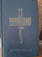 Дмитрий Мережковский том 4 - Б/У, 1990 год выпуска, 671 страница