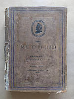 Антикварная книга. И.С.Тургенев. Избранные произведения. 1936г
