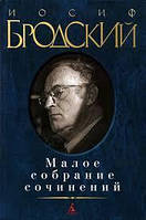 Йосип Бродський. Мале зібрання творів.