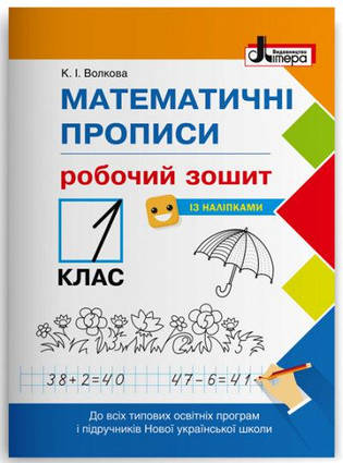 Математичні прописи. Робочий зошит. 1 клас