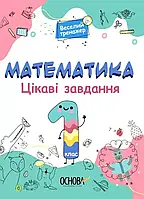 КНИГА ВЕСЕЛИЙ ТРЕНАЖЕР. МАТЕМАТИКА. ЦІКАВІ ЗАВДАННЯ. 1 КЛАС.