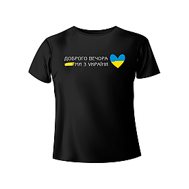 Bono футболка чорна 950101 принт Доброго вечора, ми з України