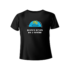 Bono футболка чоловіча 950101 принт Доброго вечора, ми з України (танк)