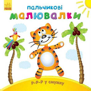 Пальчикові розмальовки