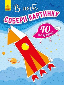 Книга Збери картинку: У небі (р) С1362002Р