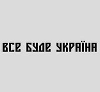 Виниловая наклейка стикер Все буде Україна (20х5см) делаем любой размер