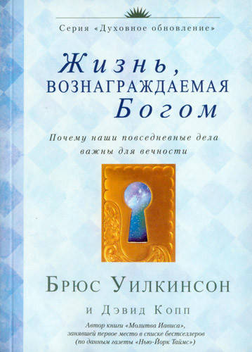 

Жизнь, вознаграждаемая Богом