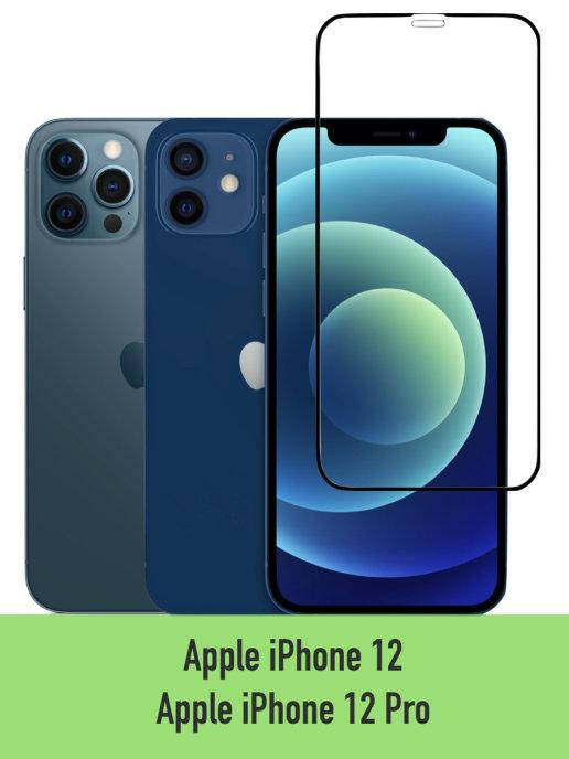 

Защитное стекло для Айфон 12 \ Защитное стекло для IPhone 12 (полная поклейка на весь экран для IPhone 12), Прозрачный